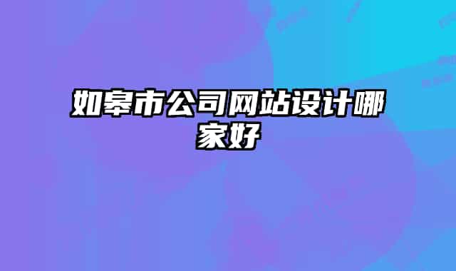 如皋市公司網(wǎng)站設(shè)計哪家好