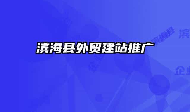 濱?？h外貿(mào)建站推廣