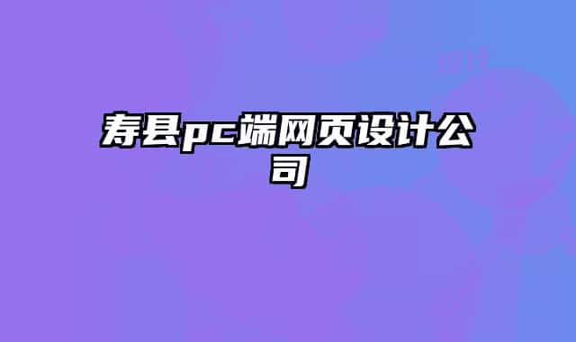 壽縣pc端網(wǎng)頁(yè)設(shè)計(jì)公司