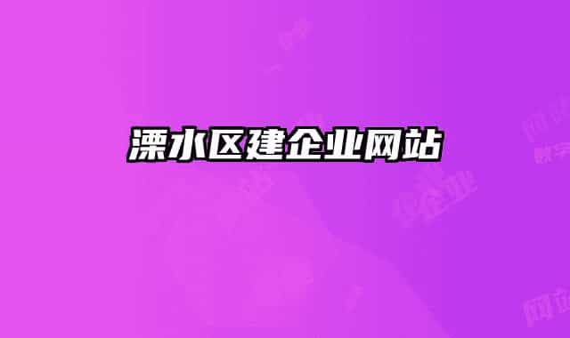 溧水區(qū)建企業(yè)網(wǎng)站