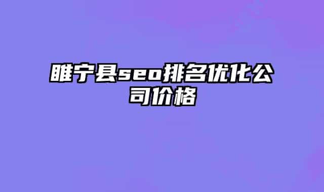睢寧縣seo排名優(yōu)化公司價(jià)格
