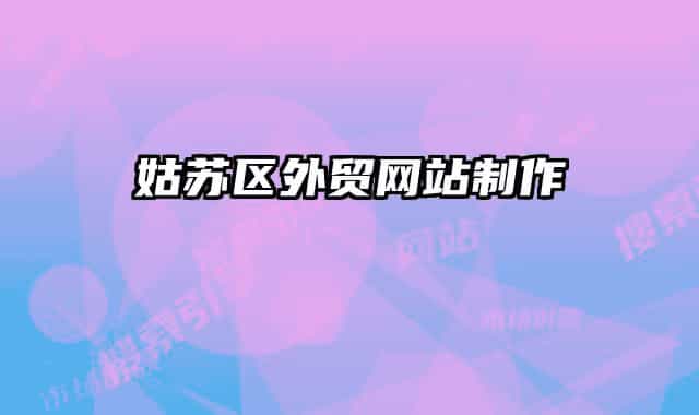姑蘇區(qū)外貿(mào)網(wǎng)站制作
