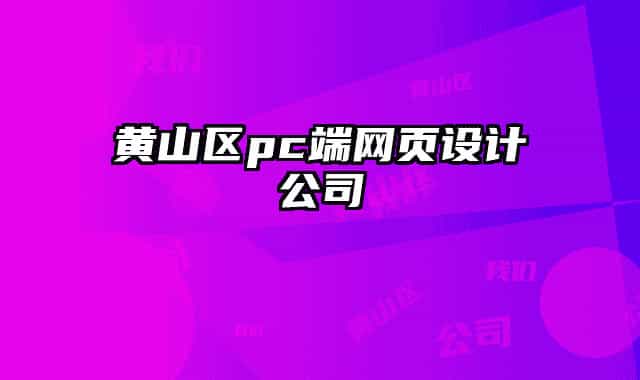 黃山區(qū)pc端網(wǎng)頁設計公司