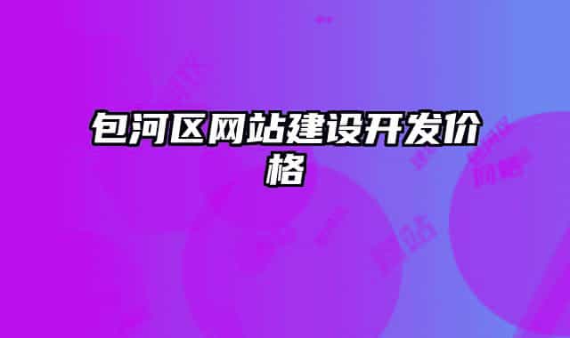 包河區(qū)網(wǎng)站建設(shè)開發(fā)價格