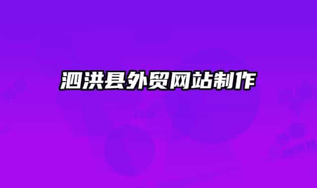 泗洪縣外貿(mào)網(wǎng)站制作