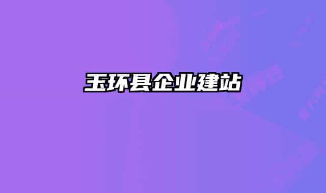 玉環(huán)縣企業(yè)建站