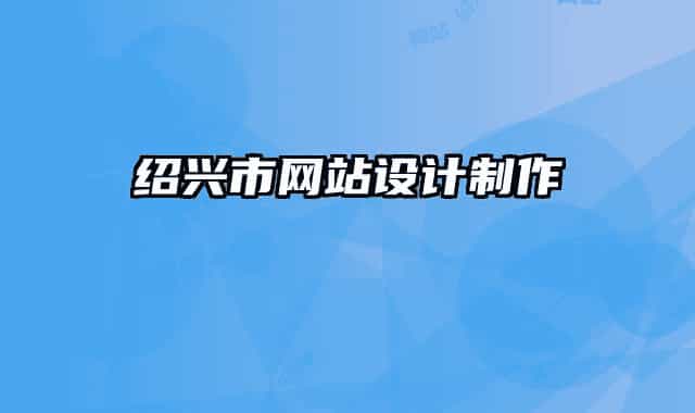 紹興市網(wǎng)站設(shè)計(jì)制作