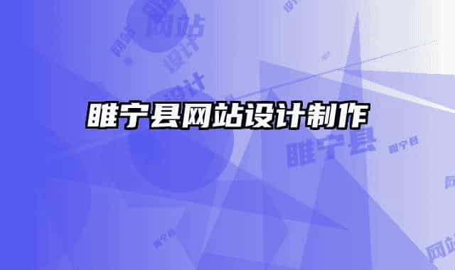 睢寧縣網(wǎng)站設(shè)計制作