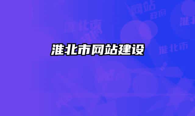 淮北市網(wǎng)站建設(shè)