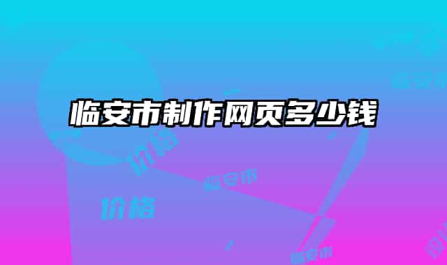 臨安市制作網(wǎng)頁多少錢