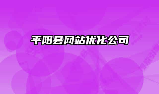 平陽縣網(wǎng)站優(yōu)化公司