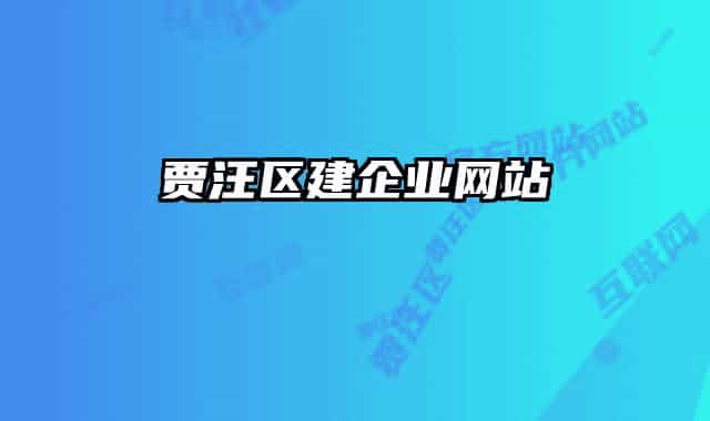 賈汪區(qū)建企業(yè)網(wǎng)站