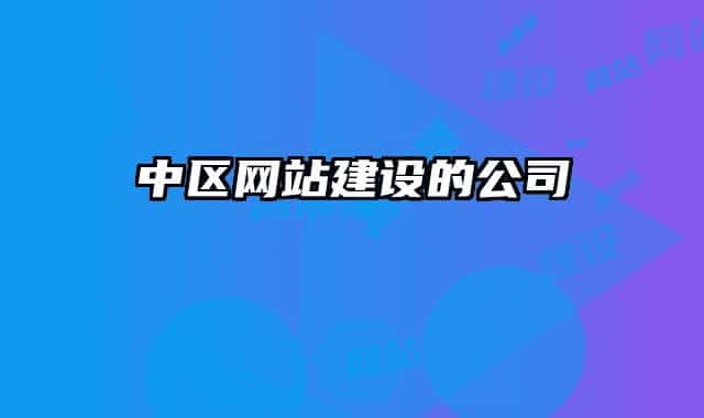 中區(qū)網(wǎng)站建設的公司