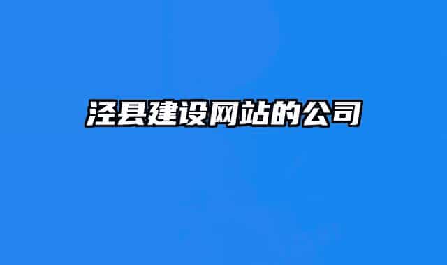 涇縣建設(shè)網(wǎng)站的公司
