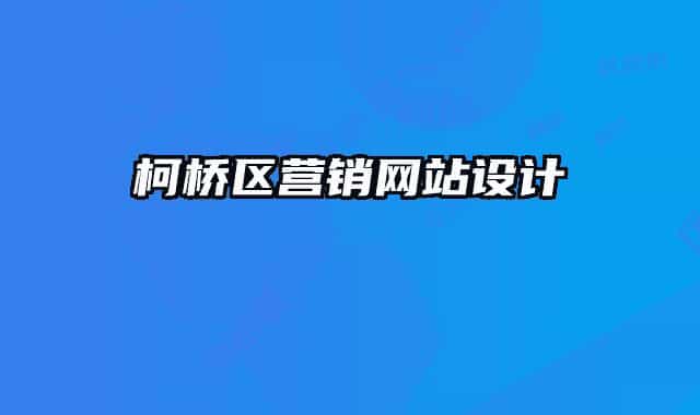 柯橋區(qū)營銷網(wǎng)站設(shè)計