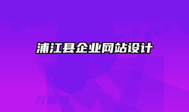 浦江縣企業(yè)網(wǎng)站設(shè)計