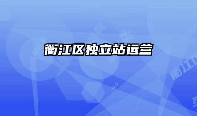 衢江區(qū)獨(dú)立站運(yùn)營(yíng)