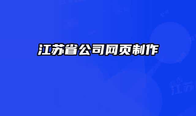 江蘇省公司網(wǎng)頁制作