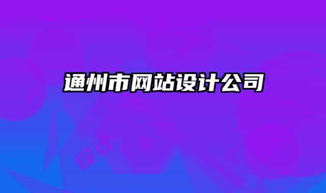 通州市網(wǎng)站設(shè)計(jì)公司