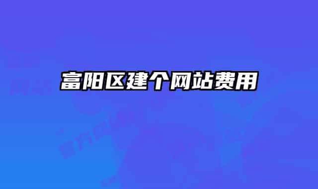 富陽區(qū)建個(gè)網(wǎng)站費(fèi)用
