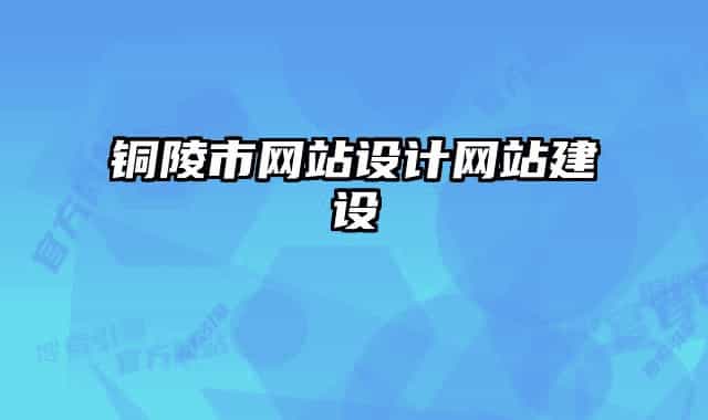 銅陵市網(wǎng)站設(shè)計(jì)網(wǎng)站建設(shè)