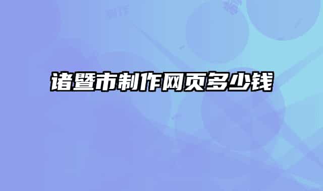 諸暨市制作網(wǎng)頁(yè)多少錢
