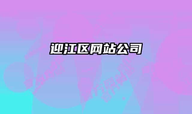 迎江區(qū)網(wǎng)站公司
