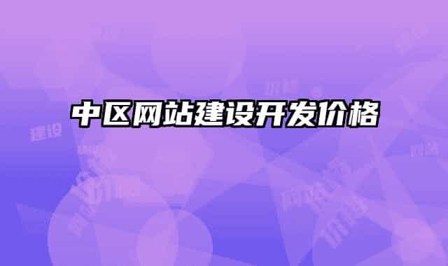 中區(qū)網(wǎng)站建設(shè)開發(fā)價(jià)格