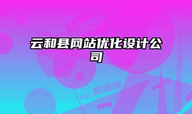 云和縣網(wǎng)站優(yōu)化設(shè)計公司