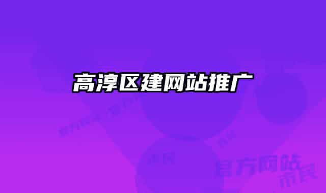 高淳區(qū)建網站推廣
