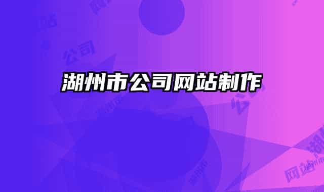 湖州市公司網(wǎng)站制作