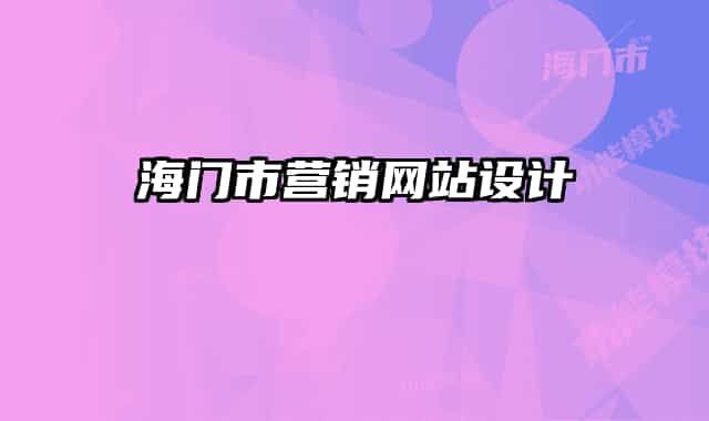 海門市營銷網(wǎng)站設(shè)計