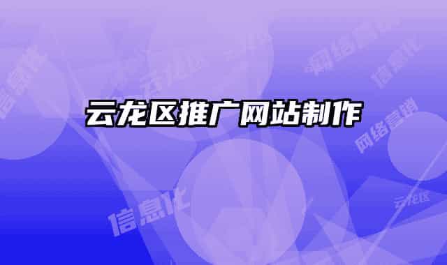 云龍區(qū)推廣網站制作