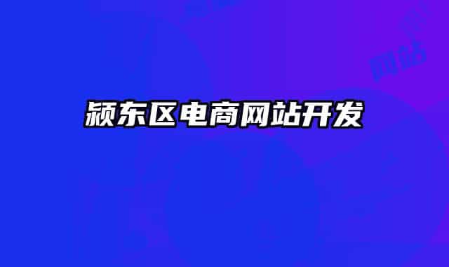 潁東區(qū)電商網(wǎng)站開發(fā)
