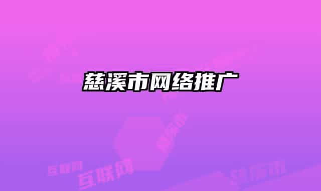 慈溪市網(wǎng)絡(luò)推廣