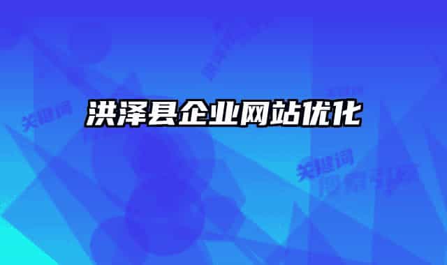 洪澤縣企業(yè)網(wǎng)站優(yōu)化