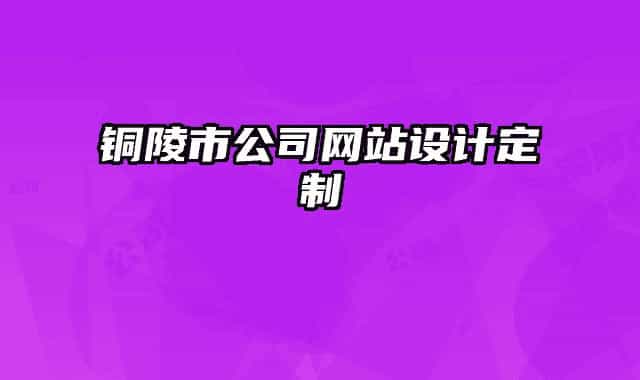 銅陵市公司網(wǎng)站設(shè)計定制