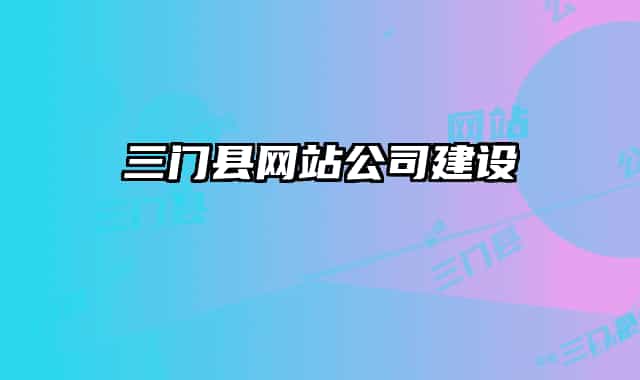 三門(mén)縣網(wǎng)站公司建設(shè)