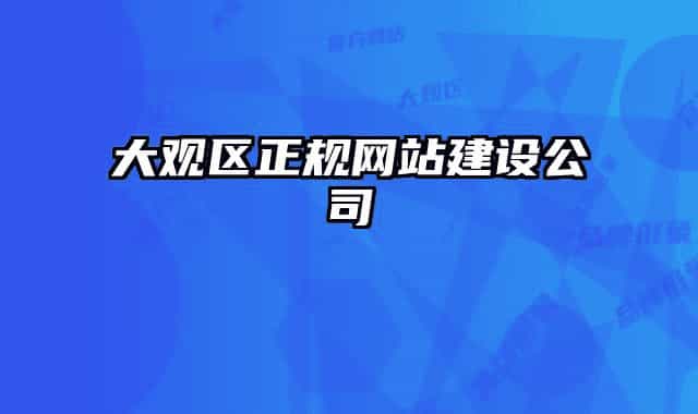 大觀區(qū)正規(guī)網(wǎng)站建設(shè)公司