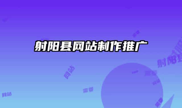 射陽(yáng)縣網(wǎng)站制作推廣