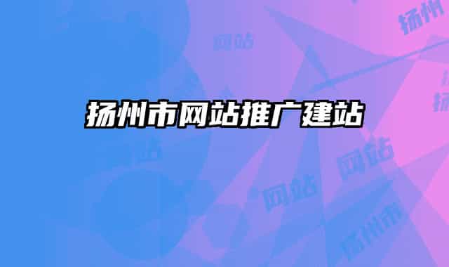 揚州市網(wǎng)站推廣建站