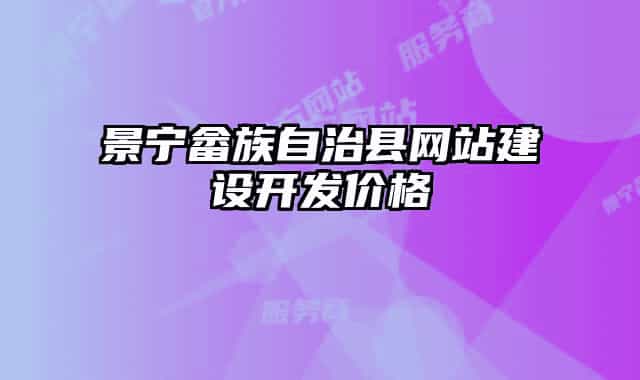 景寧畬族自治縣網(wǎng)站建設(shè)開發(fā)價(jià)格