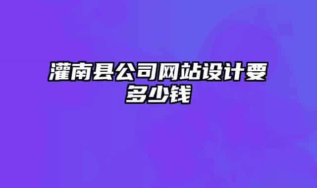 灌南縣公司網站設計要多少錢