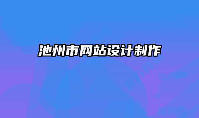 池州市網(wǎng)站設(shè)計(jì)制作