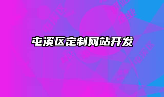 屯溪區(qū)定制網(wǎng)站開發(fā)