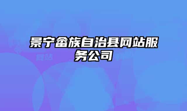 景寧畬族自治縣網站服務公司