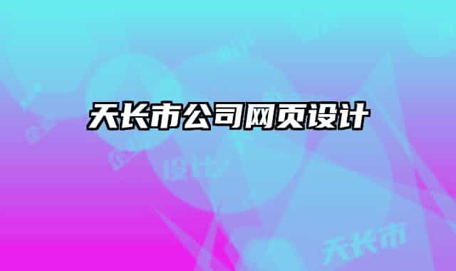 天長市公司網頁設計