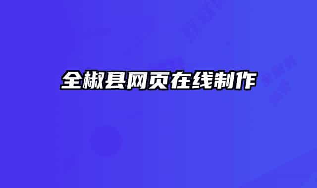 全椒縣網(wǎng)頁在線制作