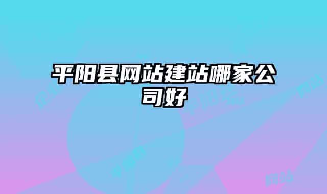 平陽(yáng)縣網(wǎng)站建站哪家公司好
