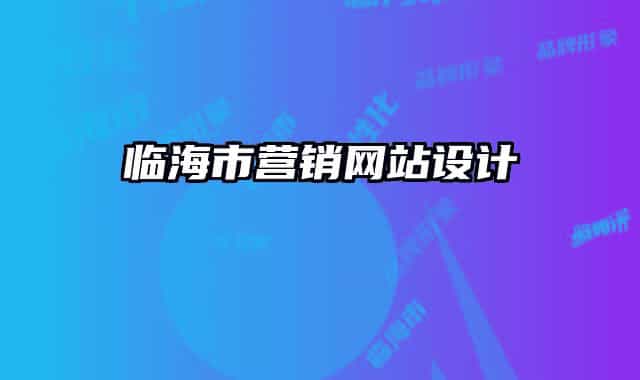 臨海市營銷網站設計